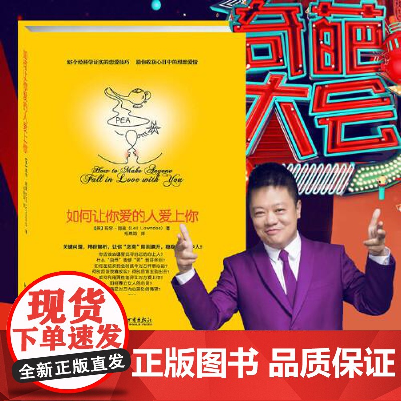 如何让你爱的人爱上你 (你相信吗?你爱的人一定会爱上你!一本神奇之书让你见证奇迹) 上海社会科学院出版社高清大图