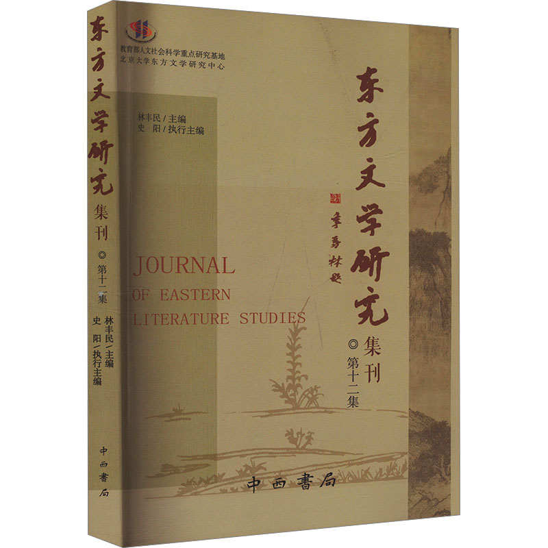 正版新书]东方文学研究集刊 第十二集林丰民,史阳 编97875475222高清大图