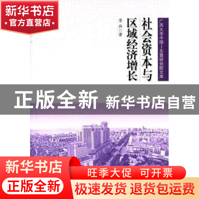 正版 社会资本与区域经济增长 金丹著 人民出版社 9787010139968