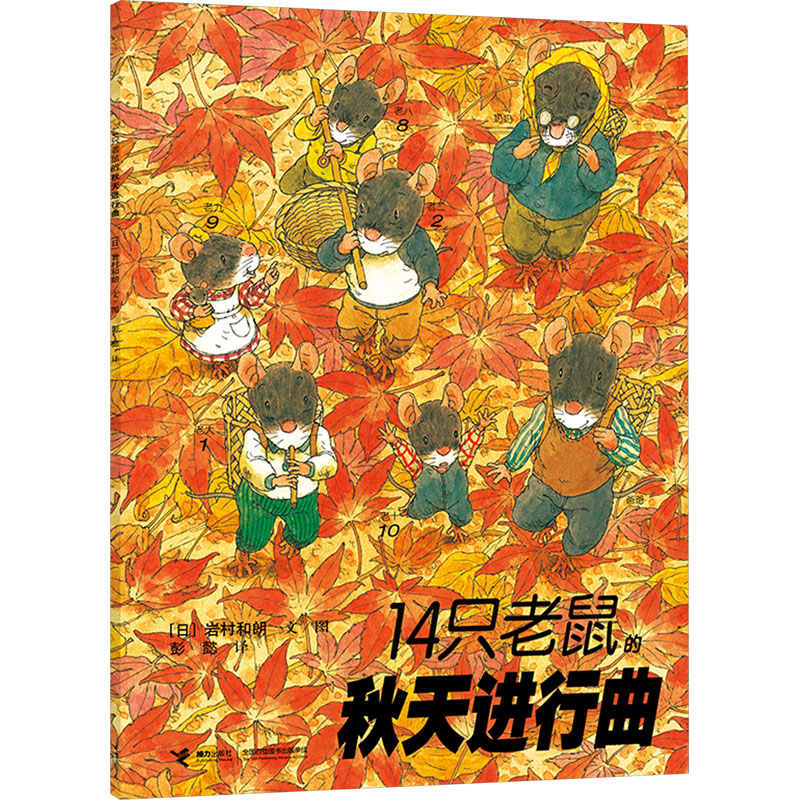 正版新书】14只老鼠的秋天进行曲(日)岩村和朗9787544812375