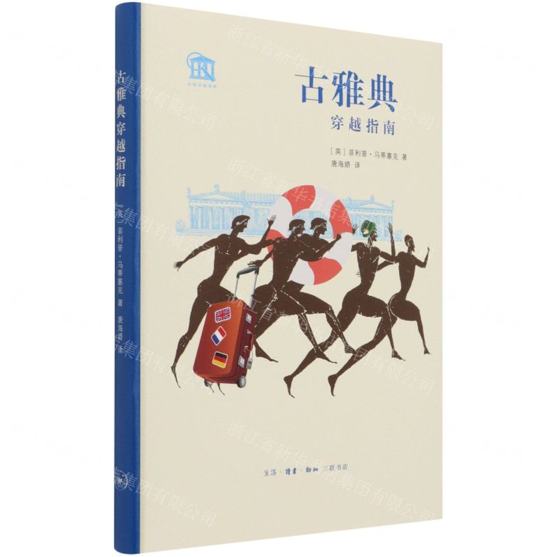 [N]古雅典穿越指南(精)/古都穿越指南-9787108072054高清大图
