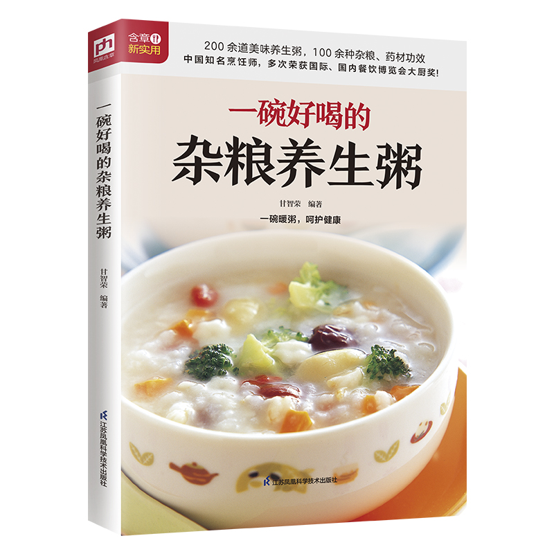 正版新书】一碗好喝的杂粮养生粥甘智荣 编著9787571325671