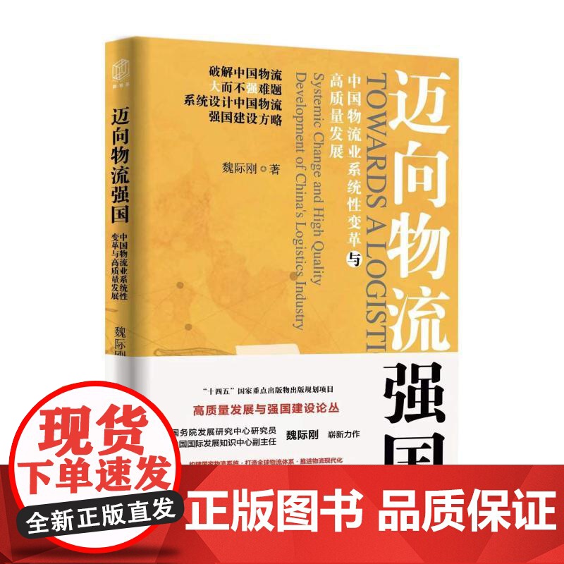 迈向物流强国 中国物流业系统性变革与高质量发展 高质量发展与强国建设论丛魏际刚著上海远东出版社物流高清大图
