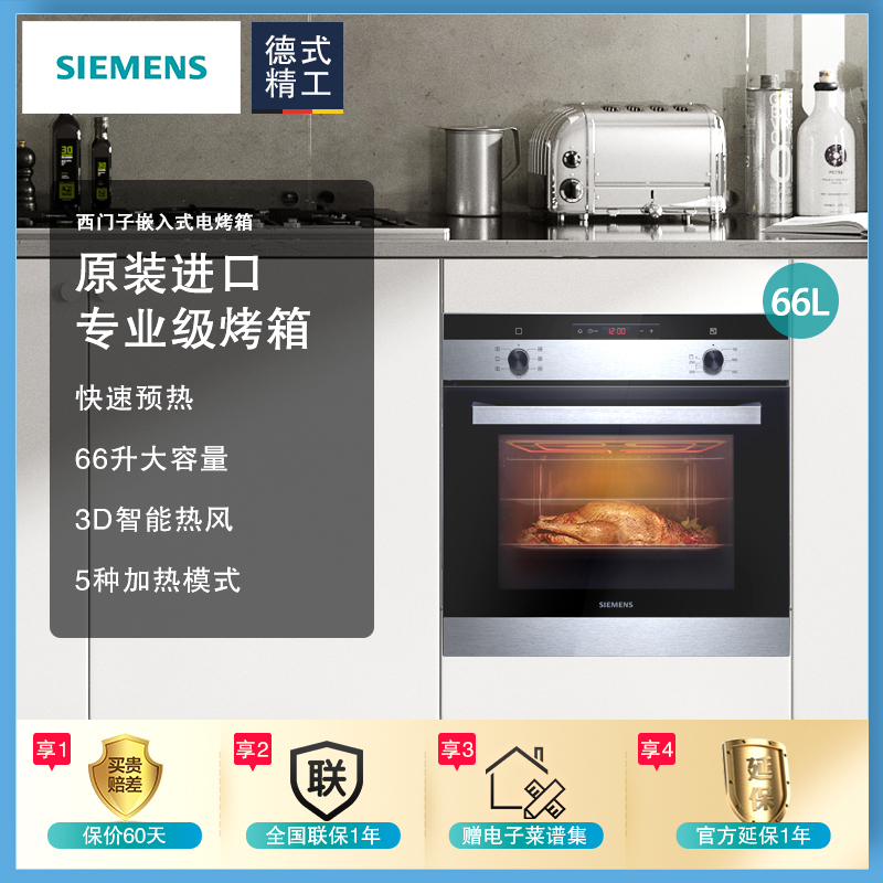 西门子(SIEMENS)嵌入式烤箱HB013FBS0W旋钮式家用智能烘焙 66L黑色嵌入式电烤箱 不锈钢管加热 热风循环