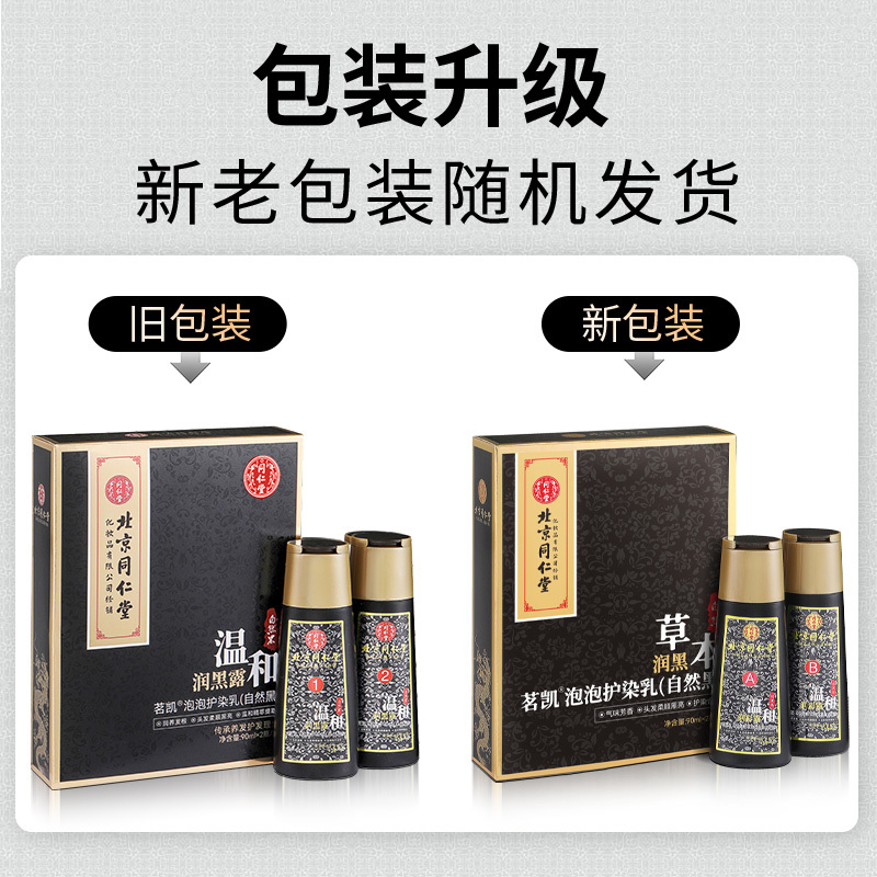 北京同仁堂温和润黑露染发剂植物黑色天然清水黑发焗油自然一梳黑一洗黑染发膏90ml*2