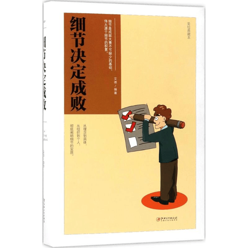 正版新书]细节决定成败(美绘典藏本)文德9787548054412图片