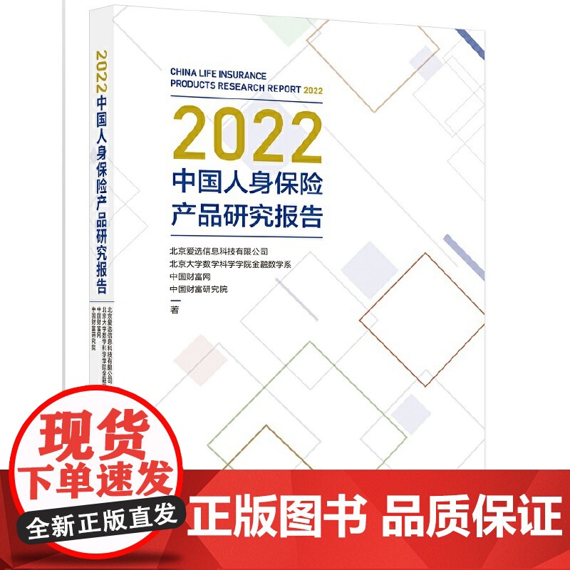 2022中国人身保险产品研究报告 正版书籍高清大图