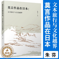 【醉染正版】莫言作品在日本：文本旅行与文化越界 朱芬著 复旦大学出版社 莫言诺贝尔文学奖 莫言现代文学研