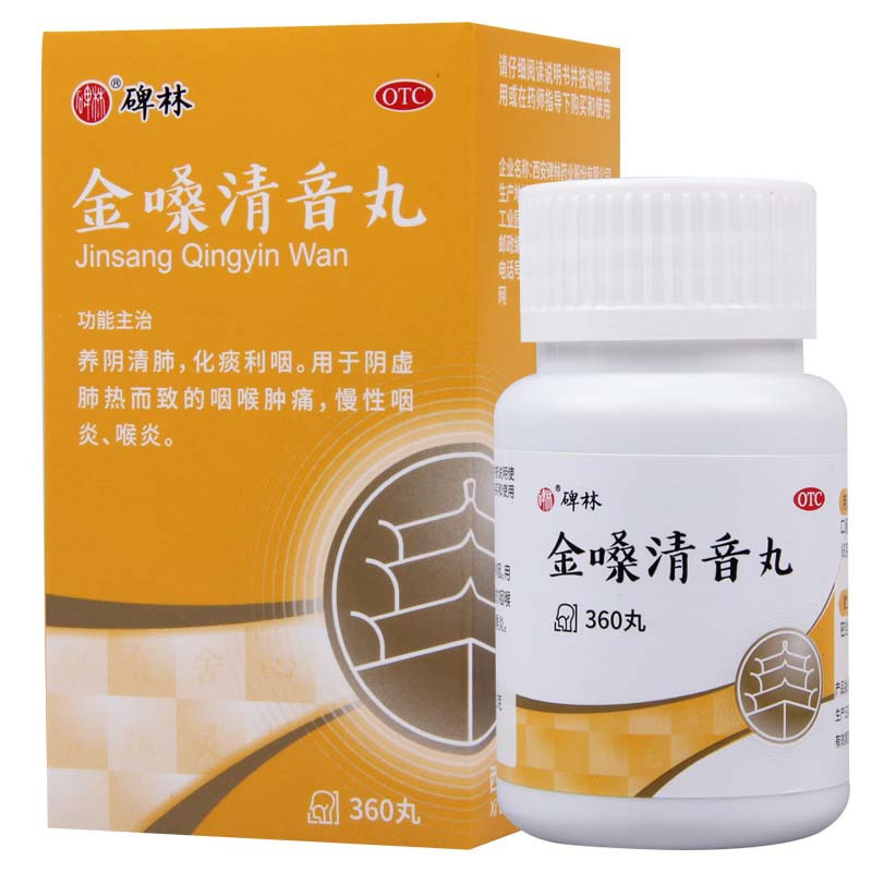 碑林金嗓清音丸360丸养阴清肺化痰利咽咽喉肿痛慢性咽炎喉炎视频