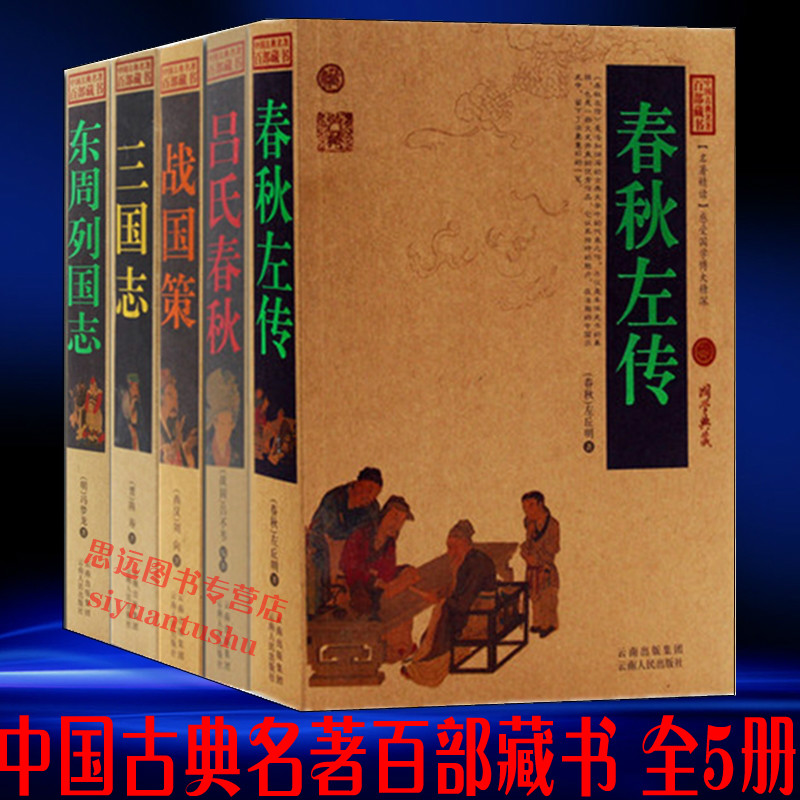 正版 东周列国志+三国志+战国策+春秋左传书+吕氏春秋/中国古典名著百部藏书(春秋左传 左丘明 吕不韦 吕氏春秋正版书)高清大图