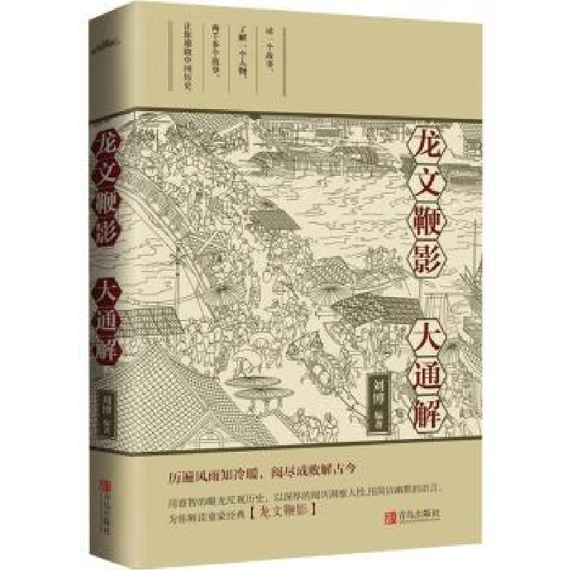 诺森龙文鞭影大通解刘编著787555278641青岛出版社