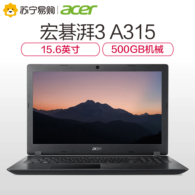 宏碁（acer）湃3 A315 15.6英寸学生家用商务办公手提轻薄本笔记本电脑（四核N4100 4G 500GB)