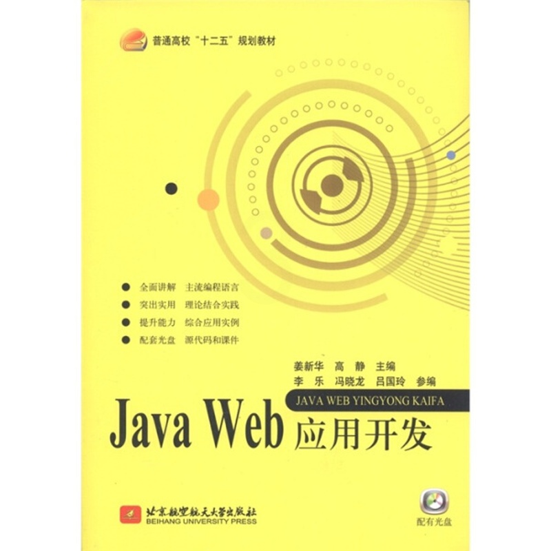 [醉染正版]正版RT JavaWeb应用开发其他作者北京航空航天大学9787512405578高清大图
