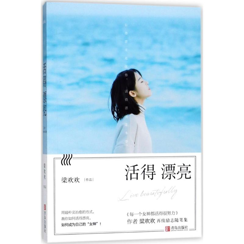 醉染图书活得漂亮9787555248163高清大图