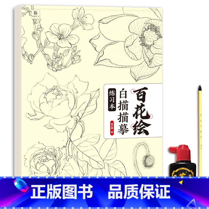 百花绘白描本+勾线笔墨汁墨碟 【正版】百花绘白描描摹练习本 描线控笔涂色大开本 中国画白描入门 工笔花卉线稿底稿 勾线笔