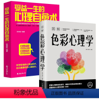 【正版】2册图解色彩心理学+受益一生的心理自愈术：一部超好用的适合所有人共同分享的疗愈系心理正心共