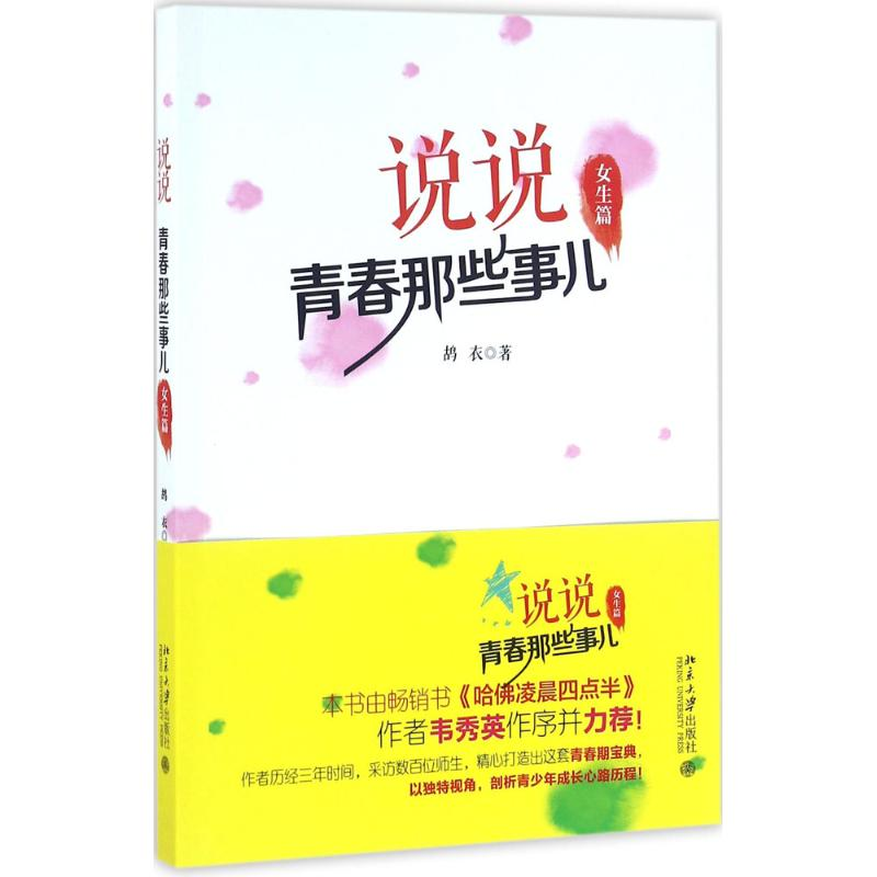 [M]说说青春那些事儿-9787301270219高清大图