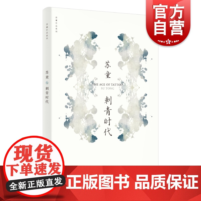 刺青时代 苏童作品系列 新版 中国当代文学重量级佳作 茅盾文学奖得主苏童经典作品 上海文艺出版社高清大图