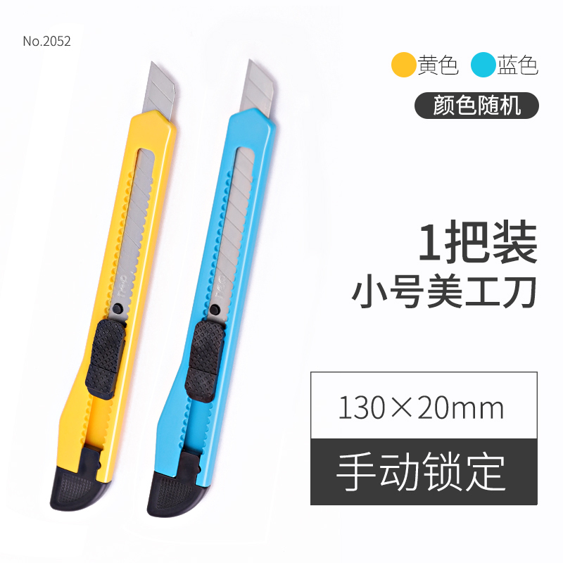 得力 2052小号塑料壳美工刀 可换刀片/ 手工裁纸刀