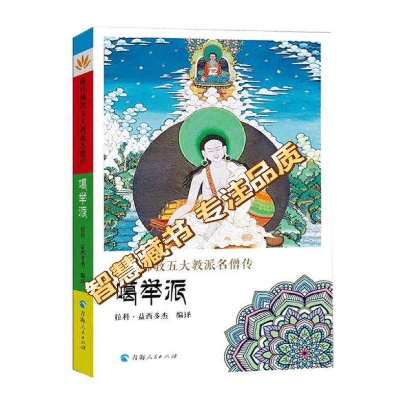 藏传佛教五大教派名僧传套装共五册:噶举派+格鲁派+噶当派+宁玛派