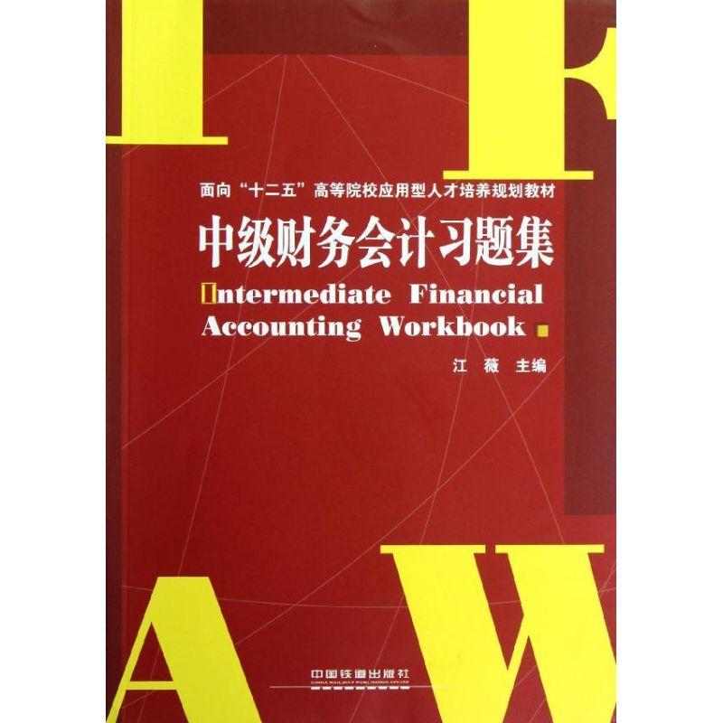 正版新书】中级财务会计习题集江薇9787113141325