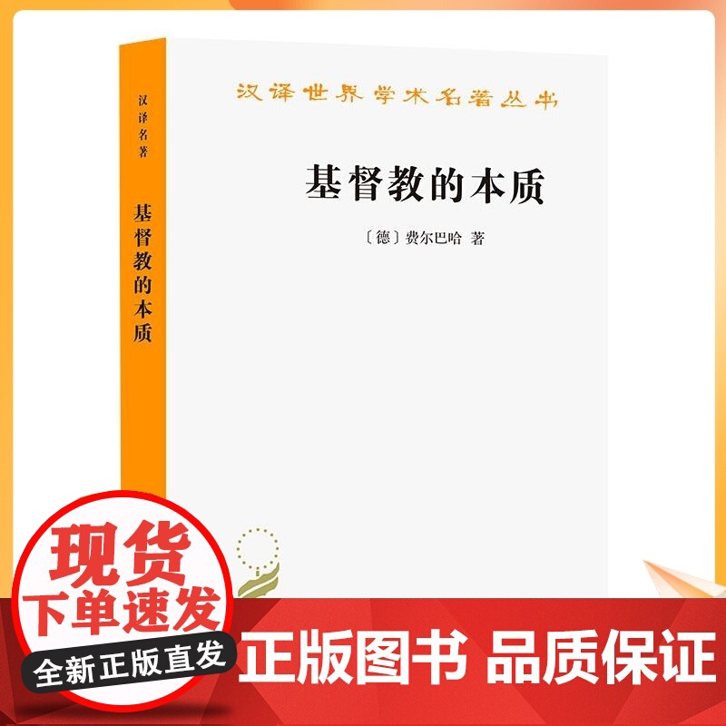 基督教的本质/汉译名著本 [德] 费尔巴哈 宗教 社科 商务印书馆高清大图