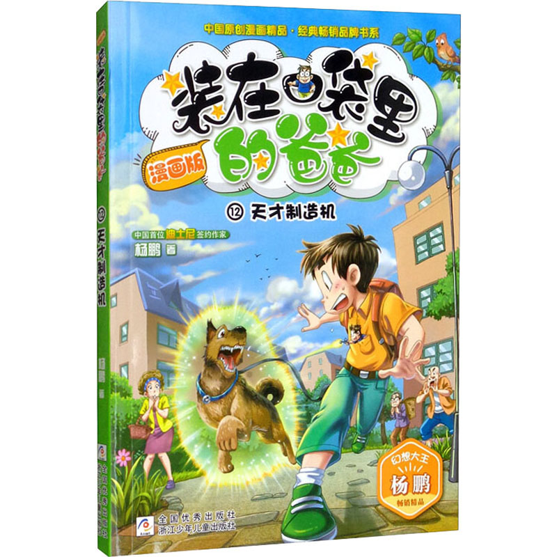 正版新书】天才制造机杨鹏 著9787559718518