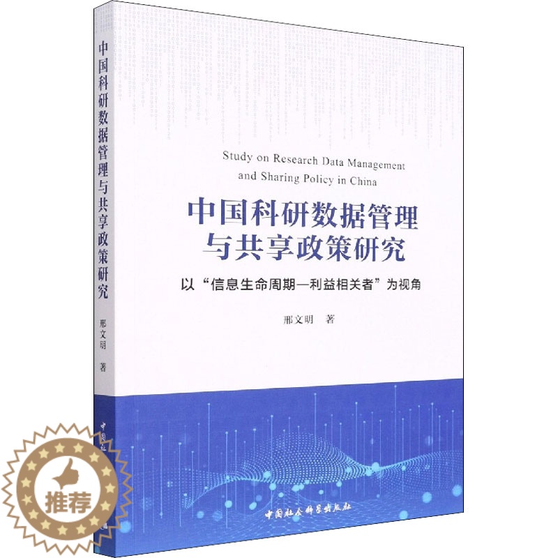 [醉染正版]中国科研数据管理与共享政策研究 以“信息生命周期-利益相关者”为视角 邢文明 著 中国社会科学出版社高清大图