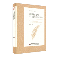 [正版]华东师范直发美学语言学 语言美和言语美 中外语言文学学术文库 华东师范大学出版社