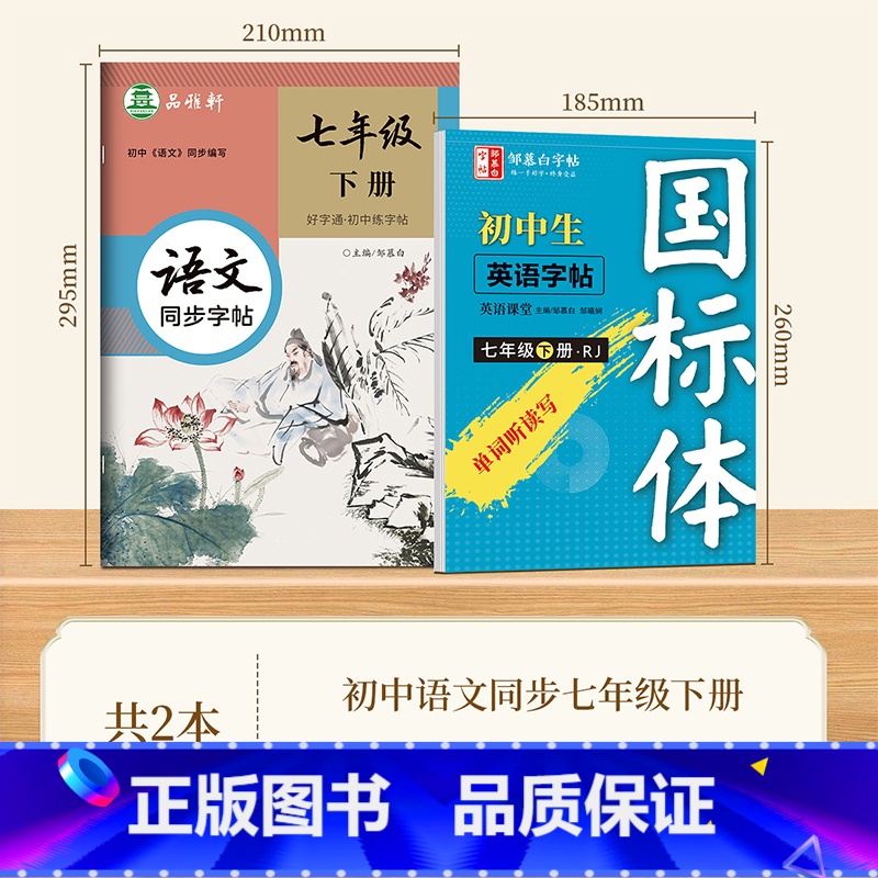 【七年级下册语文+英语】人教版 【正版】2025邹慕白初中英语字帖人教版国标体初一二三年级下册英语单词短语积累练字本七八