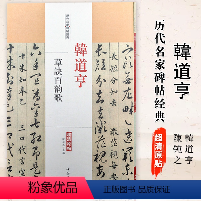 [正版]满2件减2元韩道亨草诀百韵歌历代名家碑帖经典8开超清原帖繁体旁注草书毛笔书法基础实战临摹练习字帖书籍中国书店出