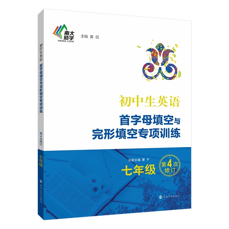 [正版]新版 全套3本 南大参考书 初中生英语 首字母填空与完形填空专项训练 第4版 中考版+八年级+国一 初中英语参高清大图