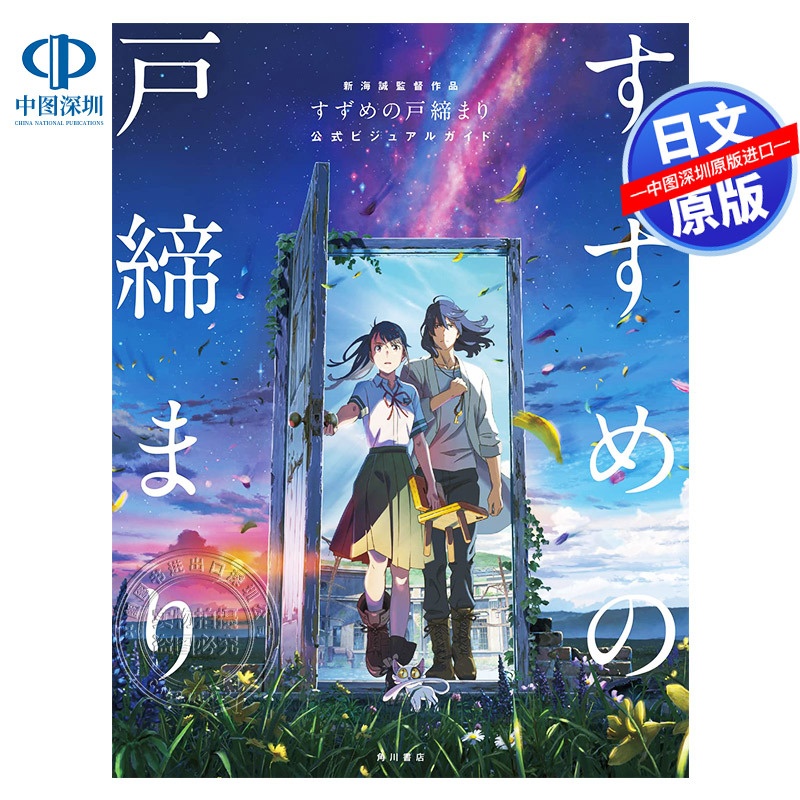 [正版]深图日文铃芽户缔公式书 新海诚作品 すずめの戸締まり 公式ビジュアルガイド 大型本 日本原装进口 书高清大图