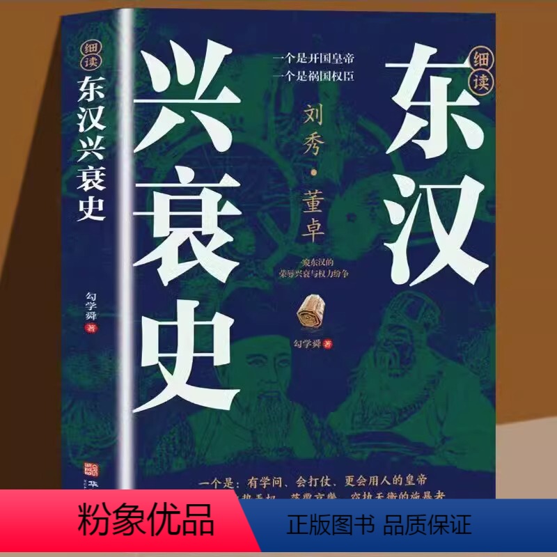 [正版]东汉兴衰史 细说东汉兴衰史 历史故事东汉那些事从开国到覆灭的荣辱兴衰权力纷争史书大汉王朝兴衰史传统文化