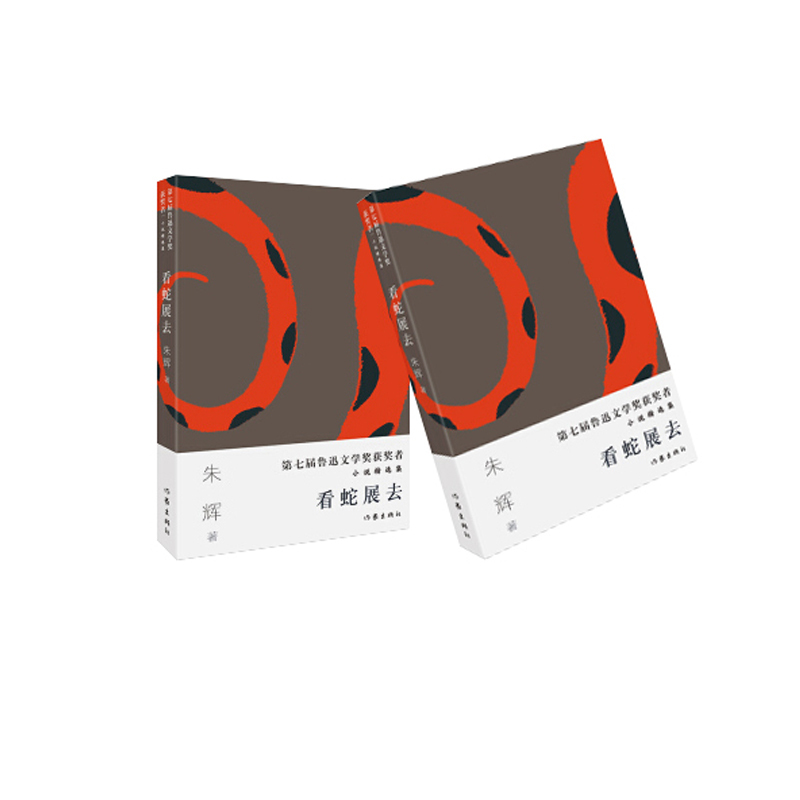 第七届 鲁迅文学奖 获奖者小说精选集：看蛇展去