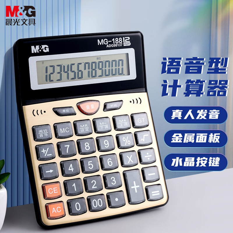 晨光(M&G)语音计算器MG-188 ADG98137.高清大图