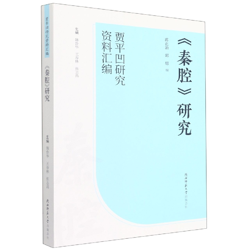 音像《秦腔》研究韩鲁华,王春林,张志昌,蒋正治,郭娜