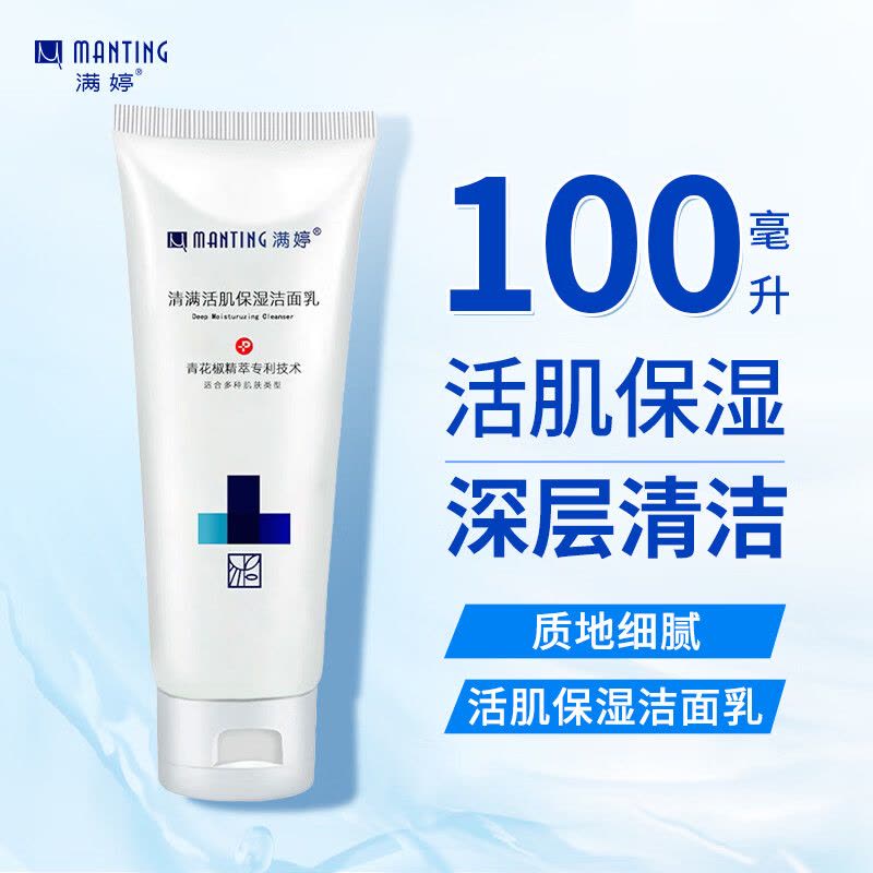 满婷清满活肌保湿洁面乳100ml(洗面奶男女士专用补水洁净)图片