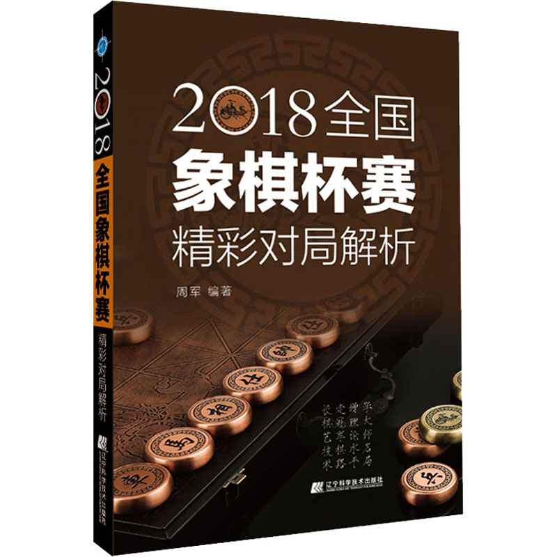 [M]2018全国象棋杯赛精彩对局解析-9787559118318