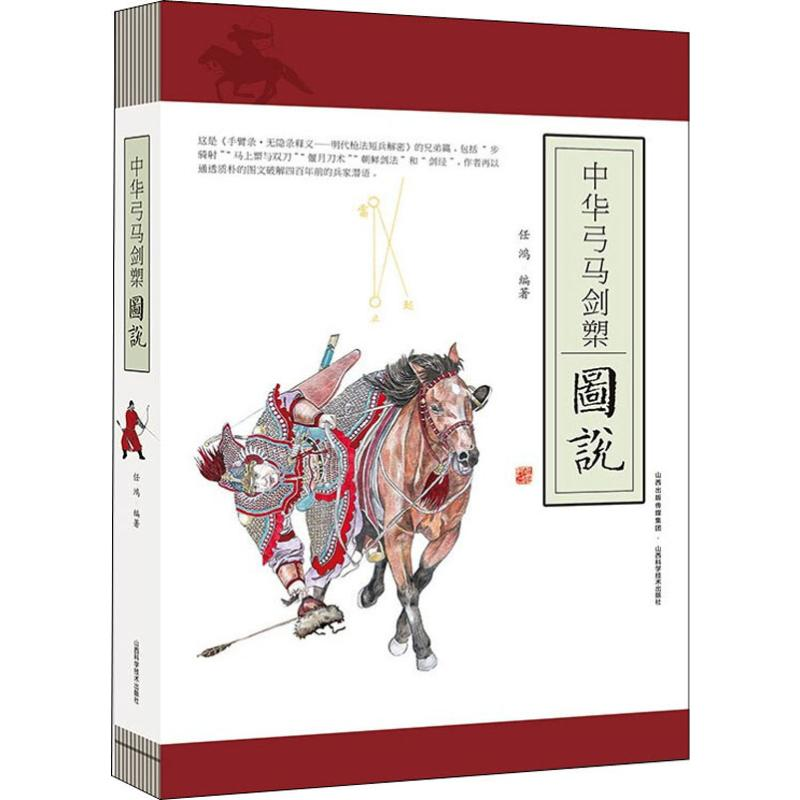 【M】中华弓马剑槊图说-9787537758208
