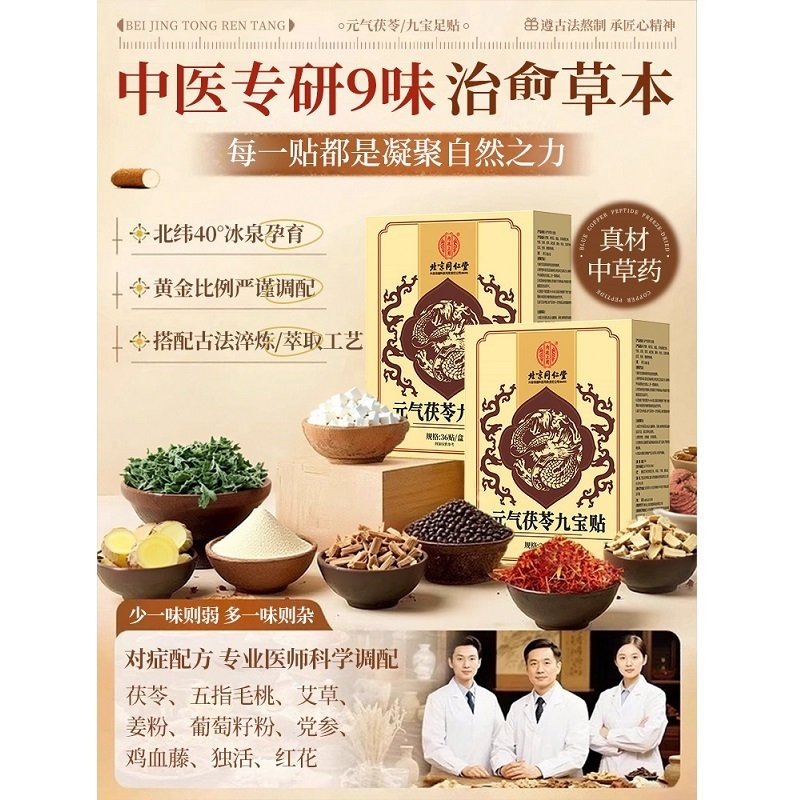 [内廷上用]北京同仁堂元气茯苓九宝足贴去官方正品旗舰店湿气寒排祛体内排湿高清大图