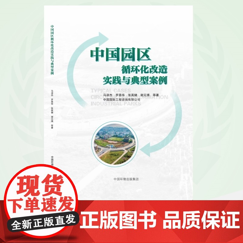 中国园区循环化改造实践与典型案例 9787511155146高清大图