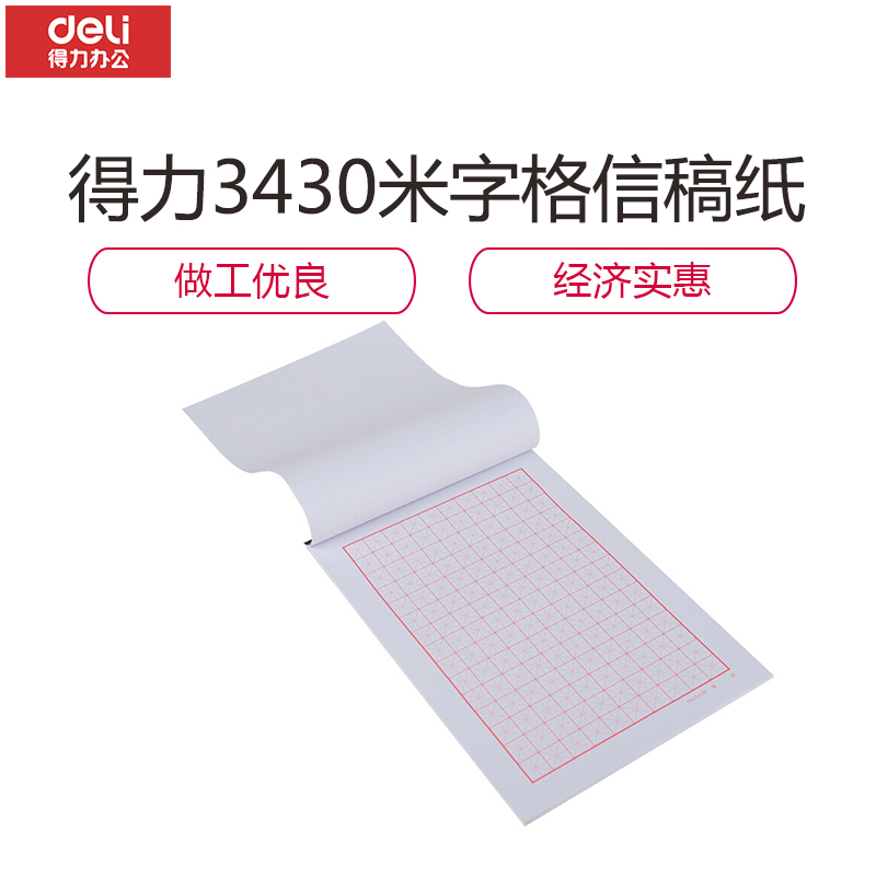 得力(deli) 3430信纸草稿纸 单线米字格(价格为单本价格,起订量10本,不足起订量不发货)