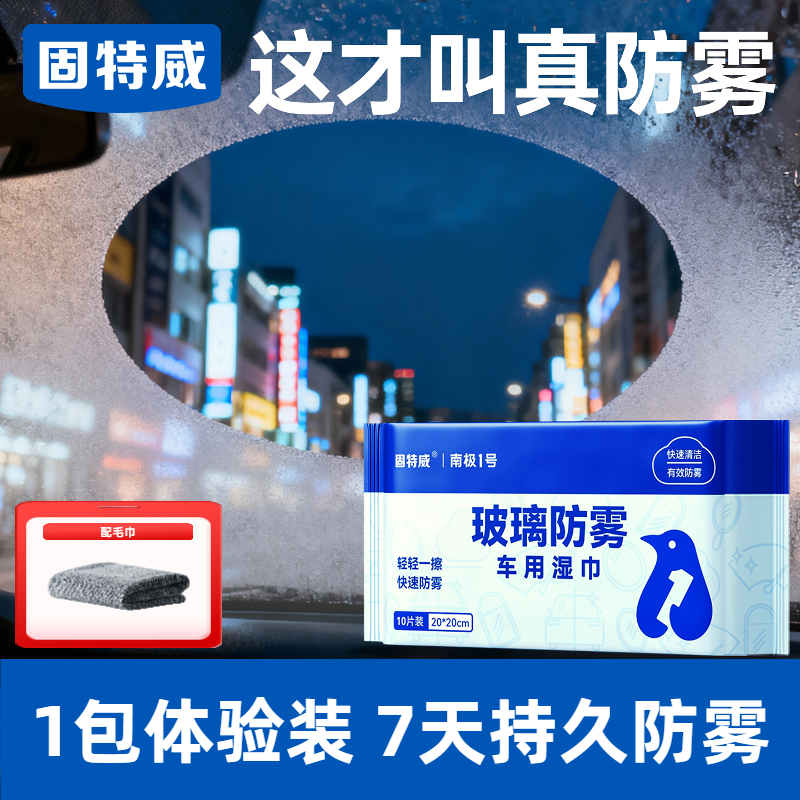 固特威防起雾清洁湿巾汽车防雾剂汽车玻璃头盔镜片防雾去雾湿巾清洁剂 【持久防雾】1包体验装
