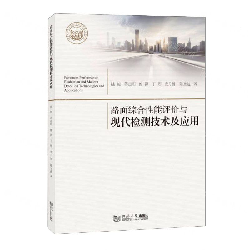 【N】路面综合性能评价与现代检测技术及应用-9787576508741