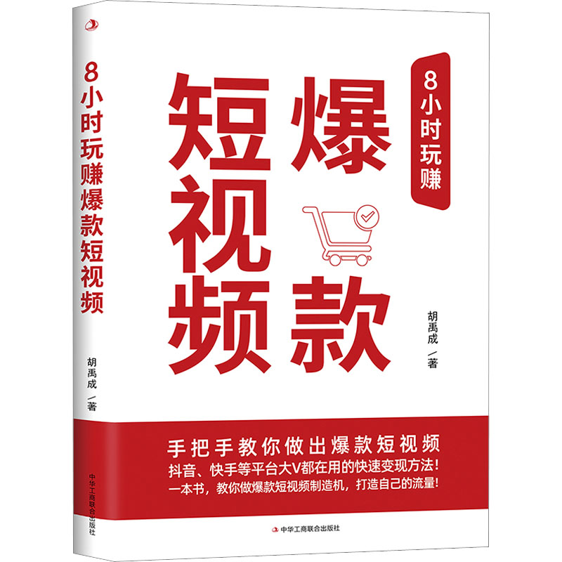 醉染图书8小时玩赚9787515834603高清大图