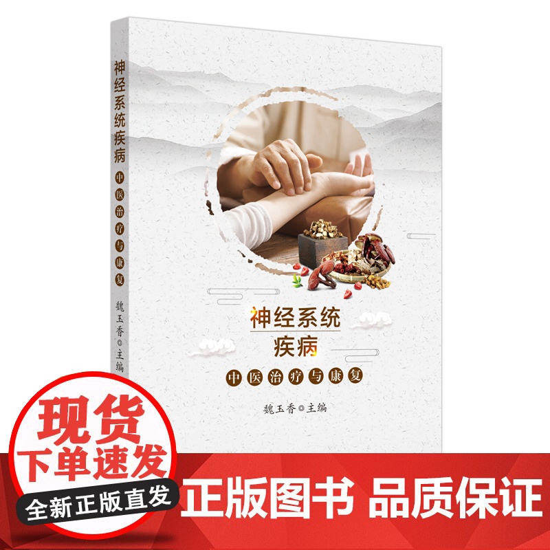 神经系统疾病中医治疗与康复 中医 中国中医药出版社 正版书籍高清大图