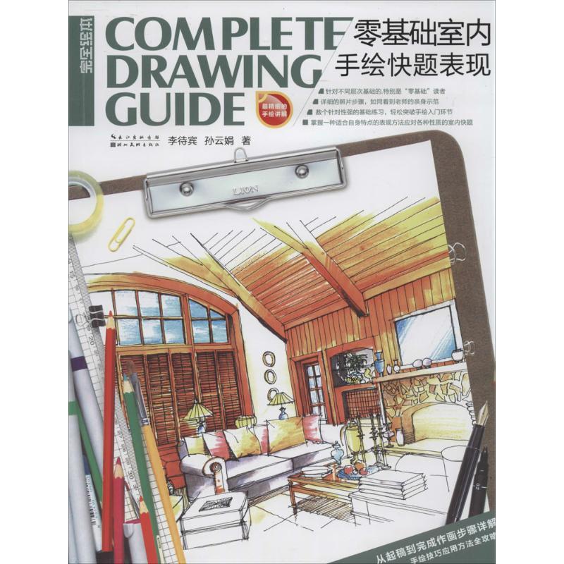 正版新书】零基础室内手绘快题表现李待宾9787539464077