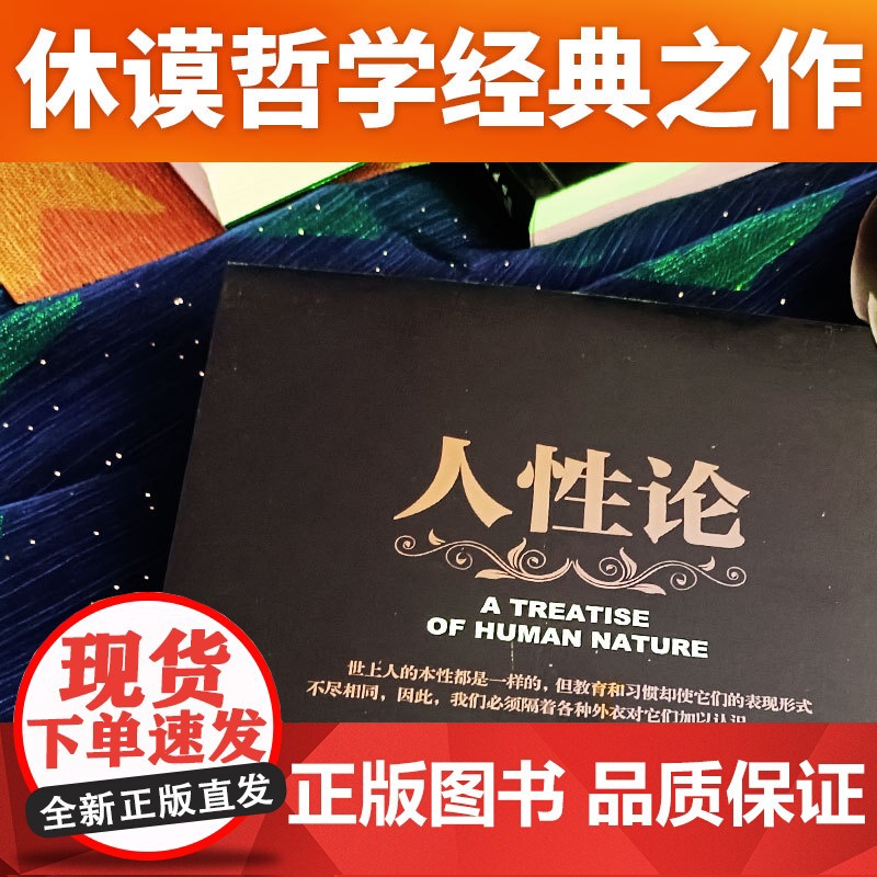 人性论 休谟 贾广来 译 万卷出版公司 正版书籍高清大图