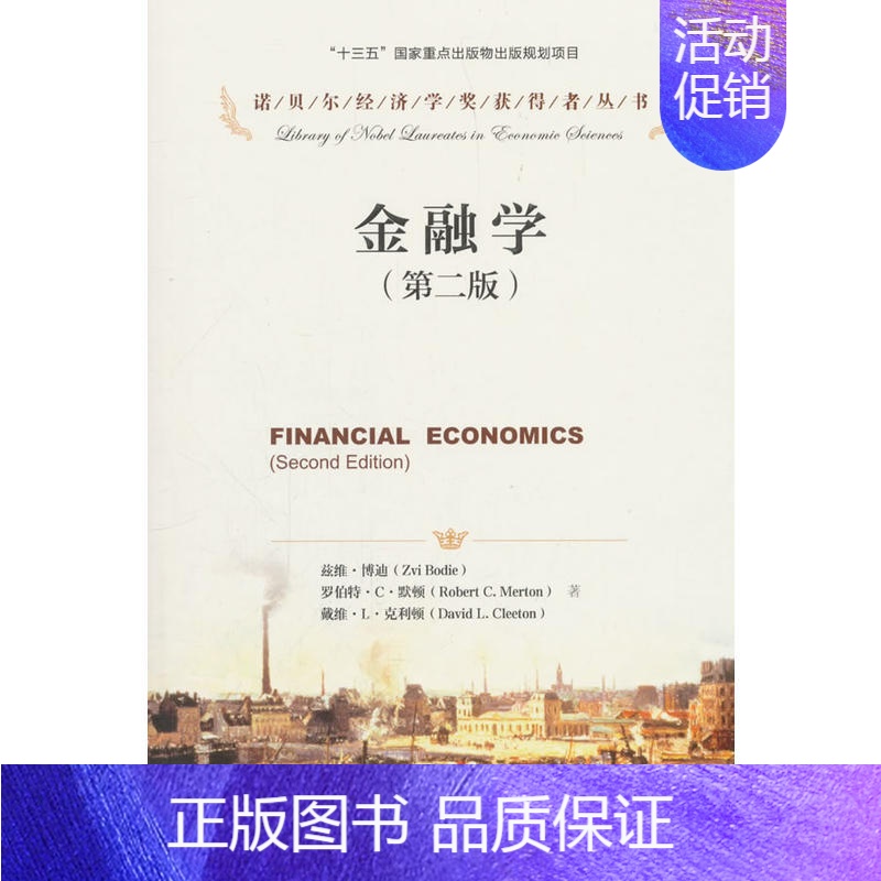【正版】金融学(第二版)(诺贝尔经济学奖获得者丛书;“十三五”国家重点出版物出版规划项目)